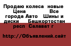 Продаю колеса, новые  › Цена ­ 16.000. - Все города Авто » Шины и диски   . Башкортостан респ.,Салават г.